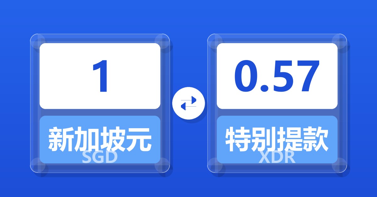 1新加坡元兑特别提款权