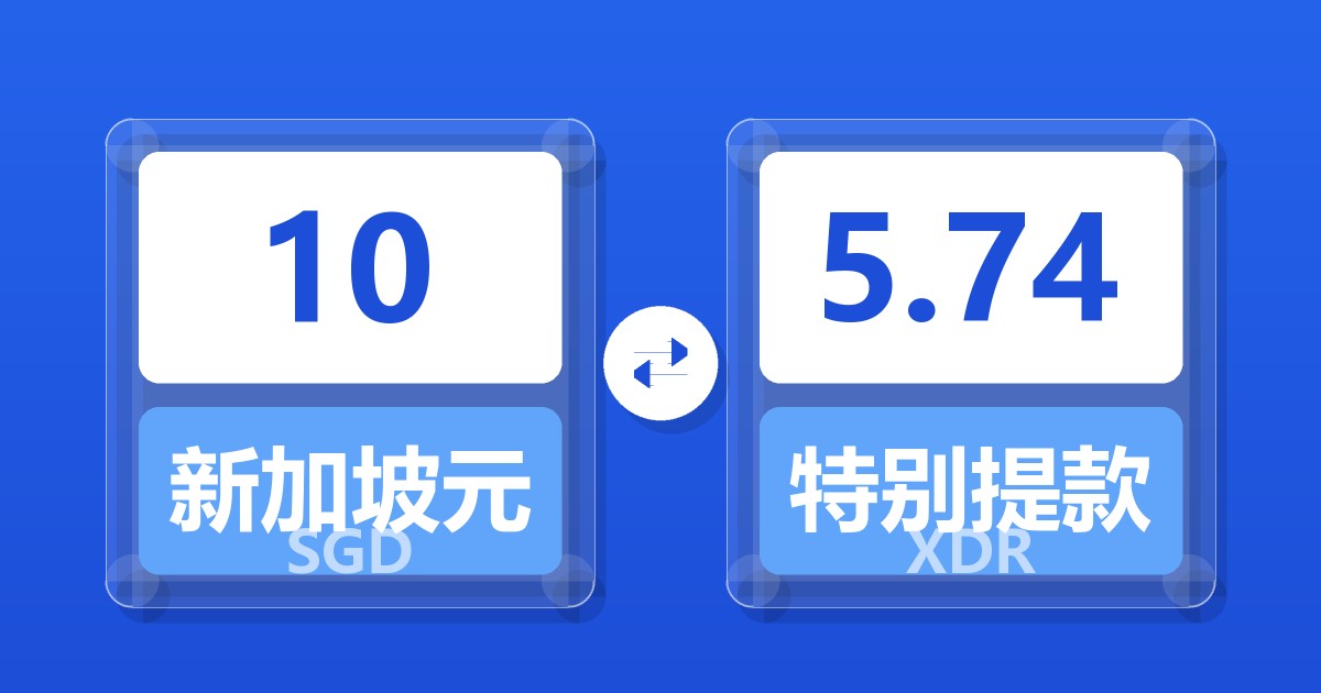 10新加坡元兑特别提款权