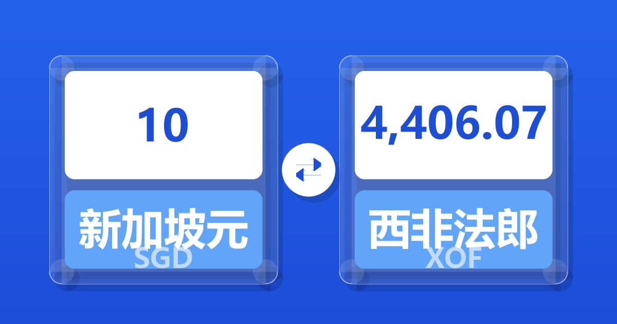 10新加坡元兑西非法郎