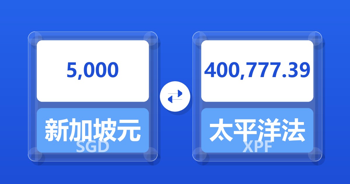 5,000新加坡元兑太平洋法郎