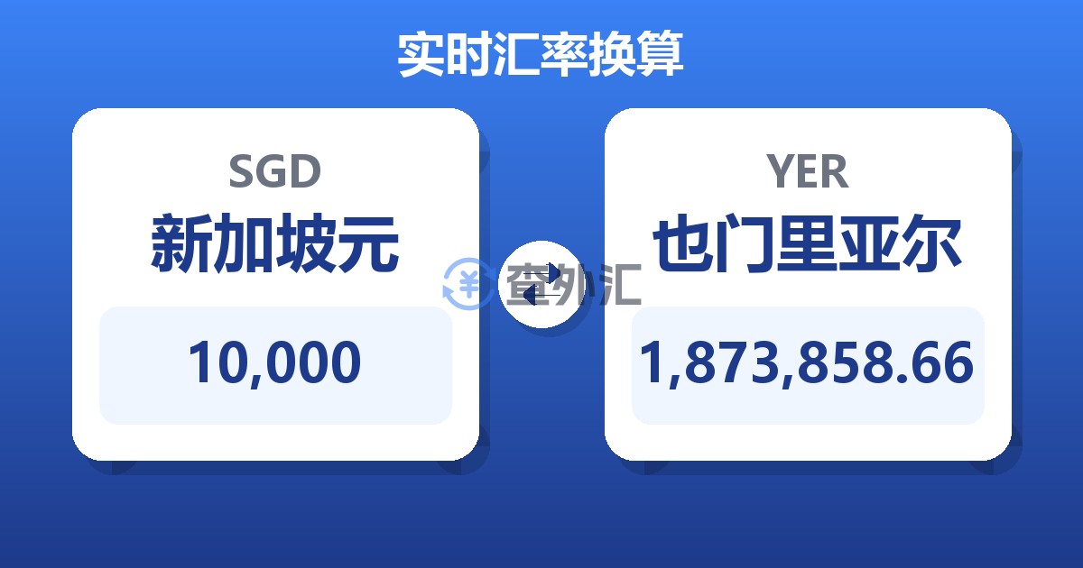 10,000新加坡元兑也门里亚尔