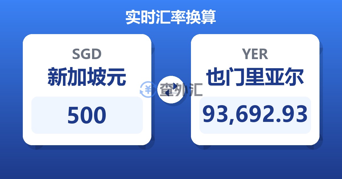 500新加坡元兑也门里亚尔