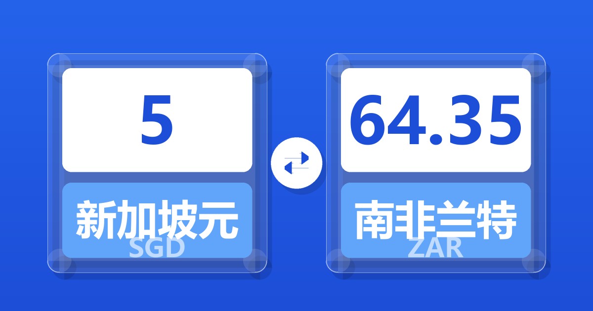 5新加坡元兑南非兰特