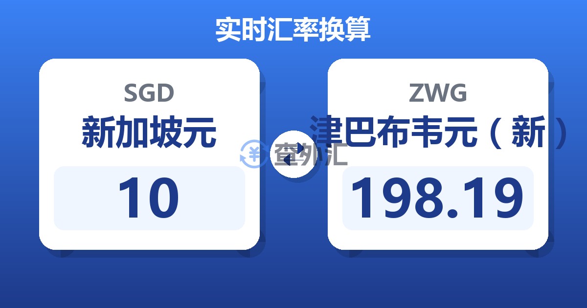 10新加坡元兑津巴布韦元（新）