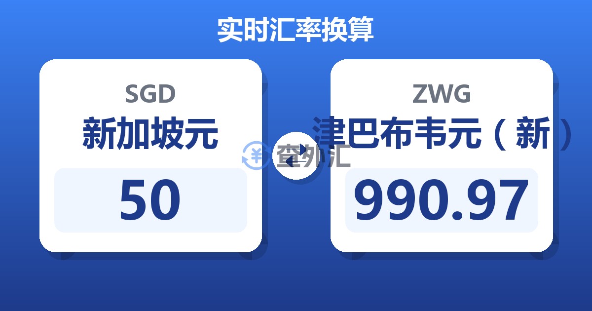 50新加坡元兑津巴布韦元（新）