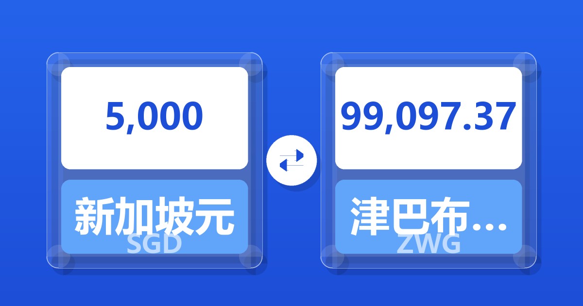 5,000新加坡元兑津巴布韦元（新）