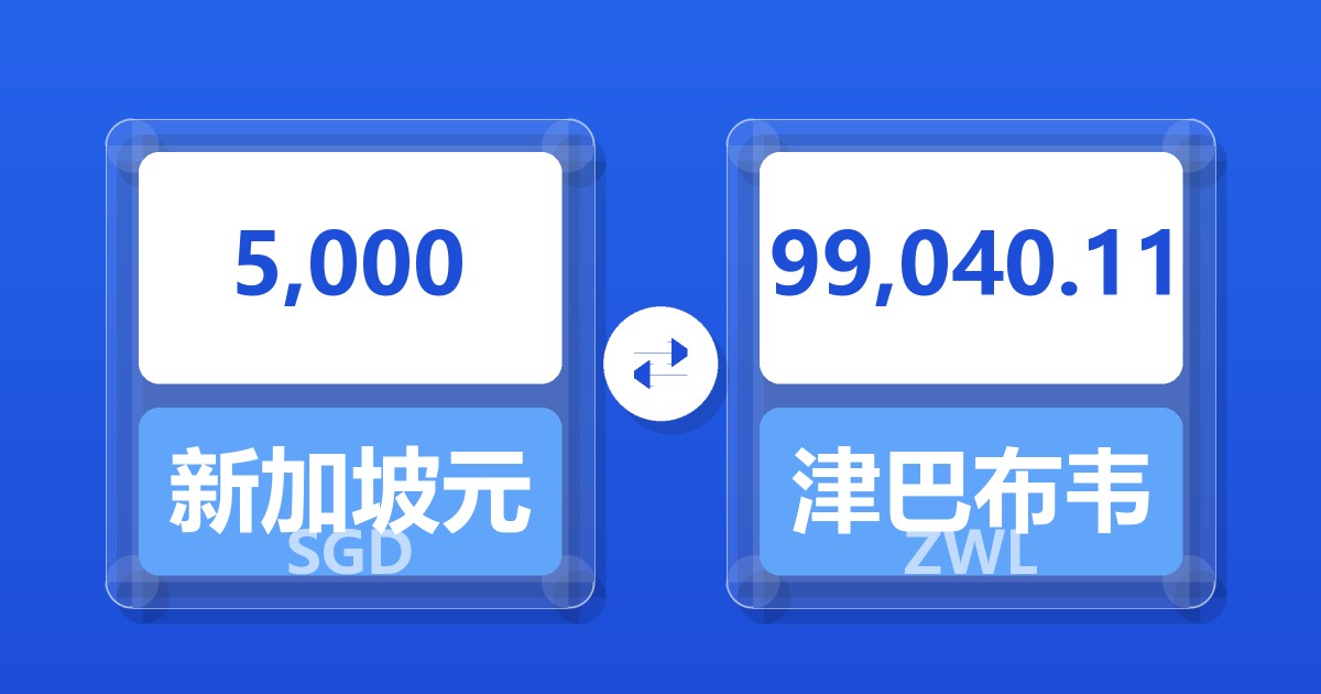 5,000新加坡元兑津巴布韦元