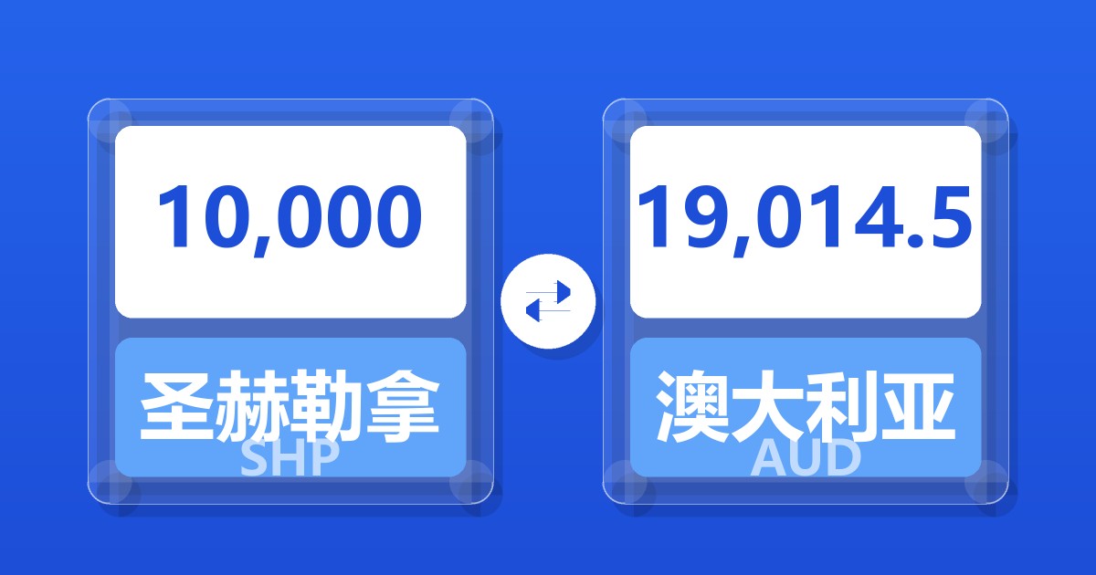 10,000圣赫勒拿镑兑澳大利亚元