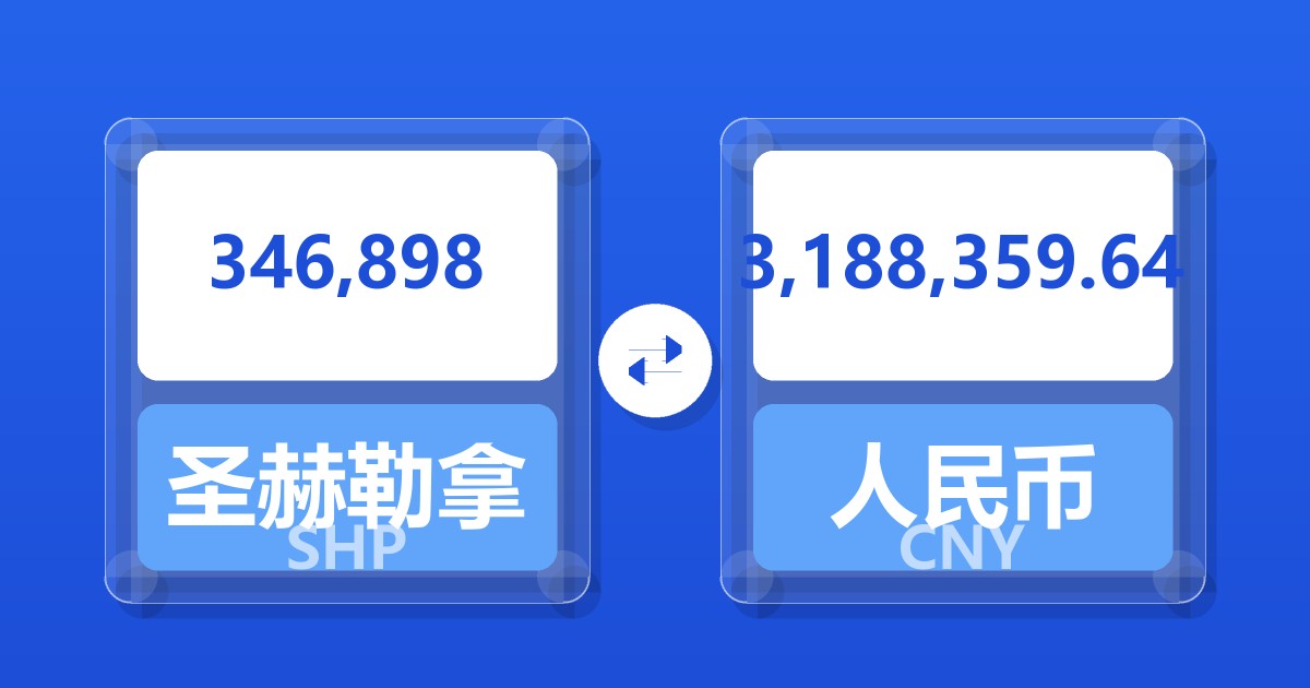 346,898圣赫勒拿镑兑人民币
