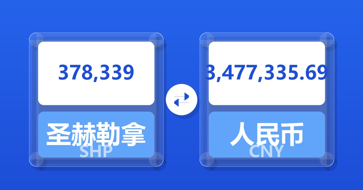 378,339圣赫勒拿镑兑人民币