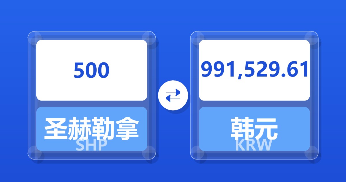 500圣赫勒拿镑兑韩元