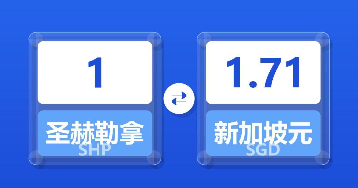 1圣赫勒拿镑兑新加坡元