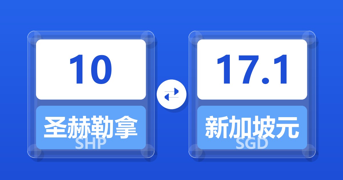 10圣赫勒拿镑兑新加坡元