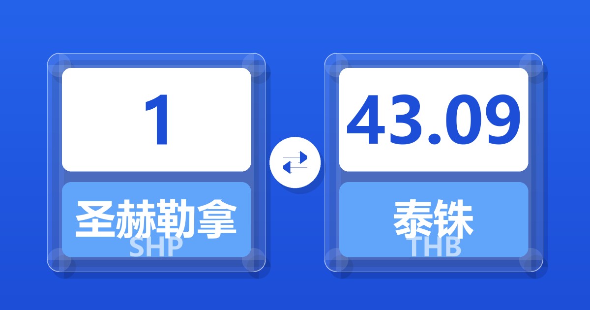 1圣赫勒拿镑兑泰铢