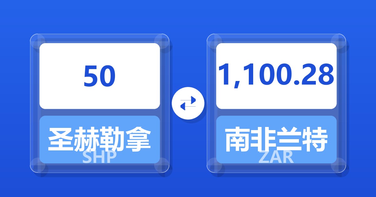 50圣赫勒拿镑兑南非兰特