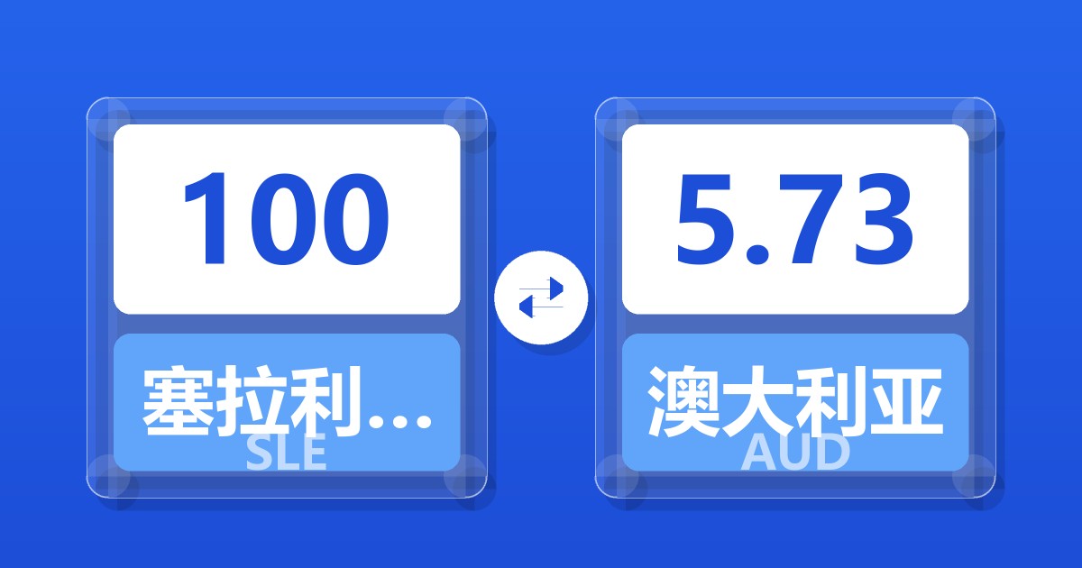 100塞拉利昂利昂兑澳大利亚元