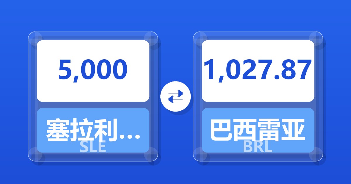5,000塞拉利昂利昂兑巴西雷亚尔