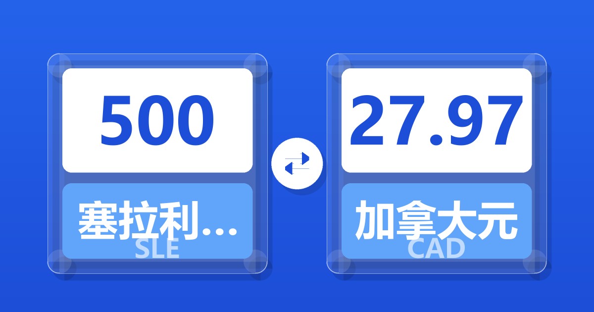 500塞拉利昂利昂兑加拿大元