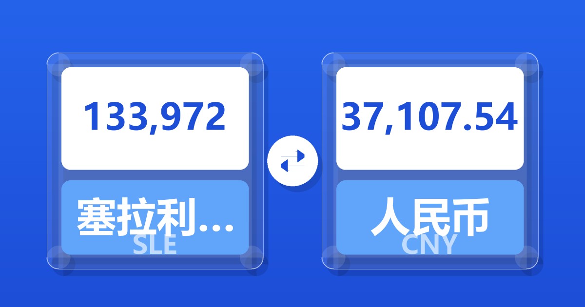 133,972塞拉利昂利昂兑人民币