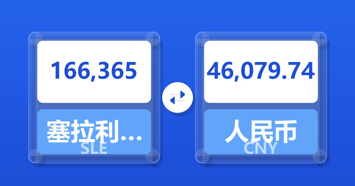 166,365塞拉利昂利昂兑人民币