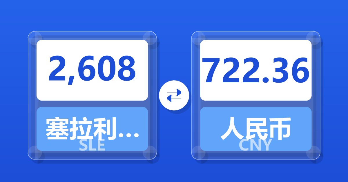2,608塞拉利昂利昂兑人民币