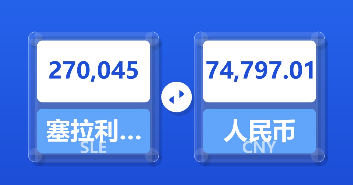270,045塞拉利昂利昂兑人民币