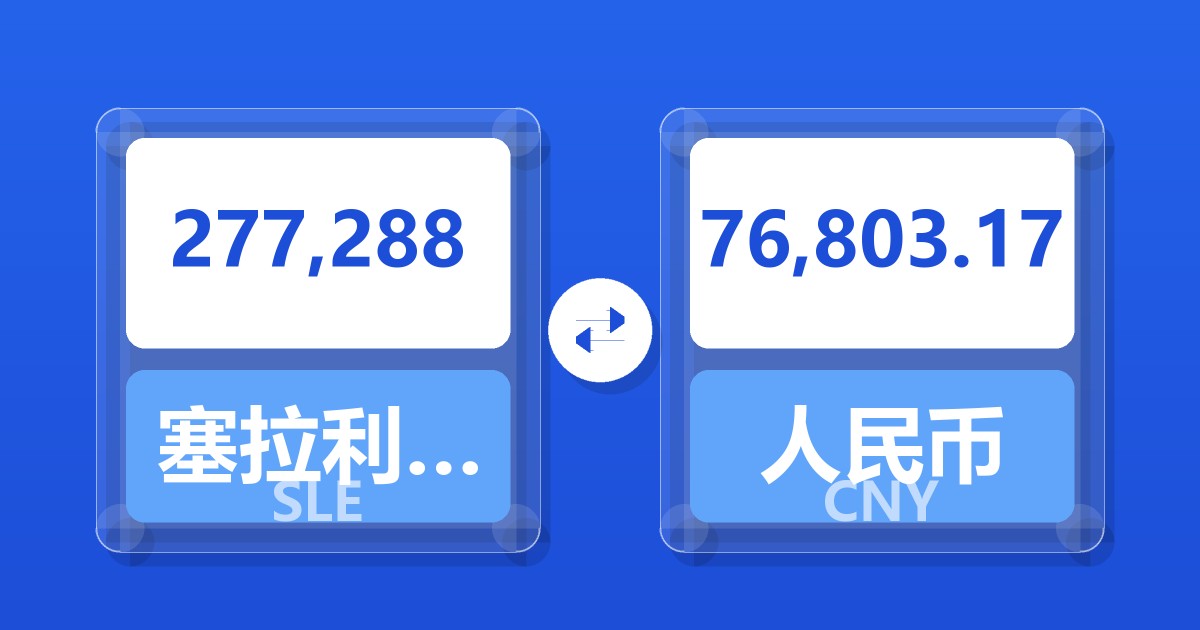 277,288塞拉利昂利昂兑人民币