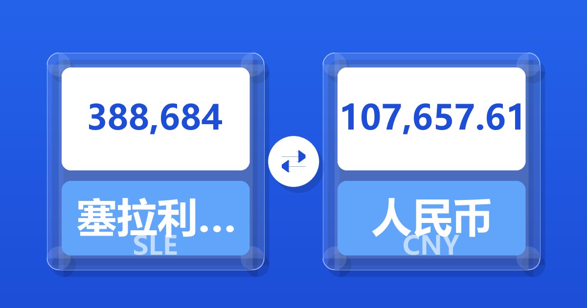 388,684塞拉利昂利昂兑人民币