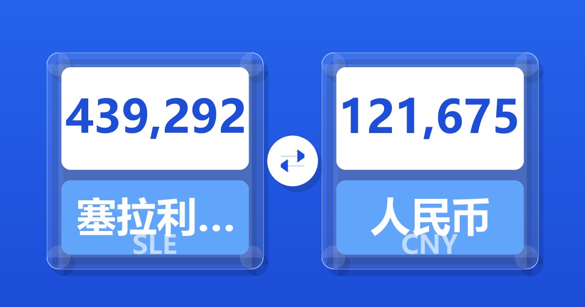 439,292塞拉利昂利昂兑人民币