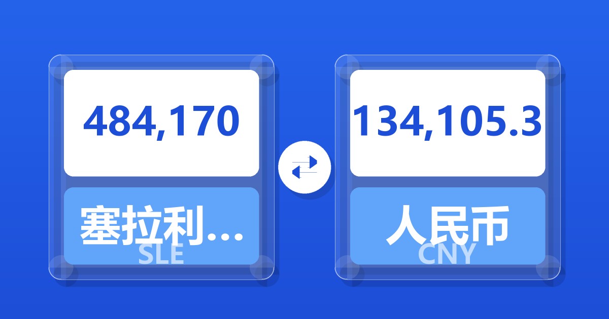 484,170塞拉利昂利昂兑人民币