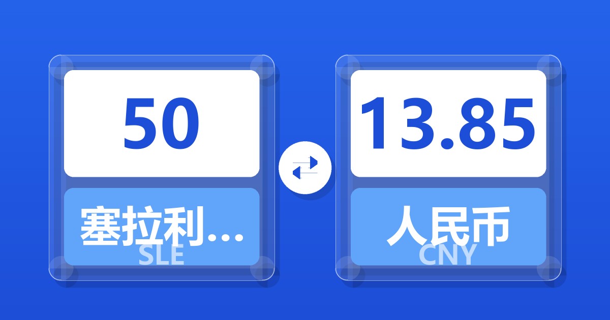50塞拉利昂利昂兑人民币