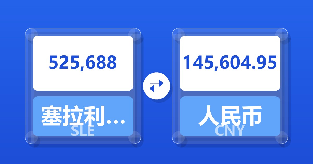 525,688塞拉利昂利昂兑人民币