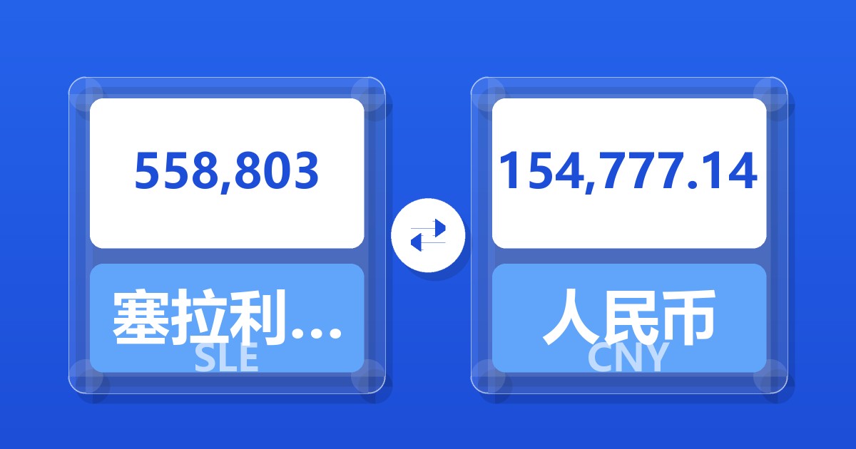 558,803塞拉利昂利昂兑人民币