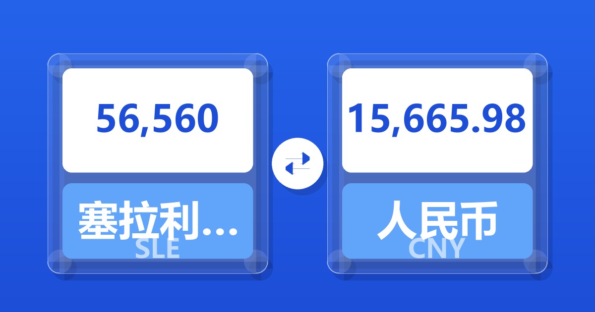 56,560塞拉利昂利昂兑人民币
