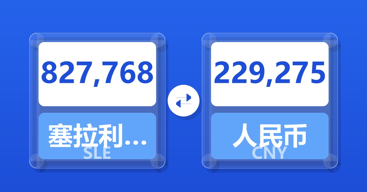 827,768塞拉利昂利昂兑人民币