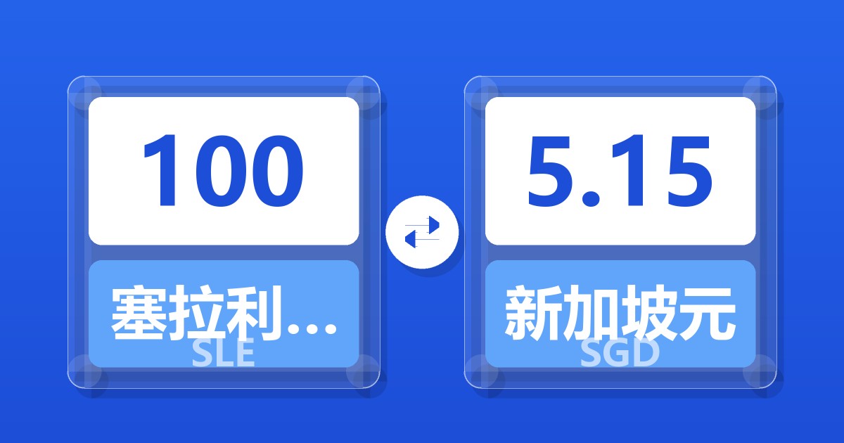 100塞拉利昂利昂兑新加坡元