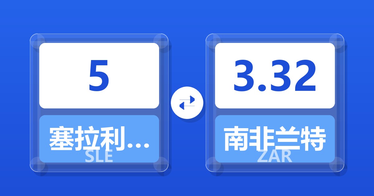 5塞拉利昂利昂兑南非兰特