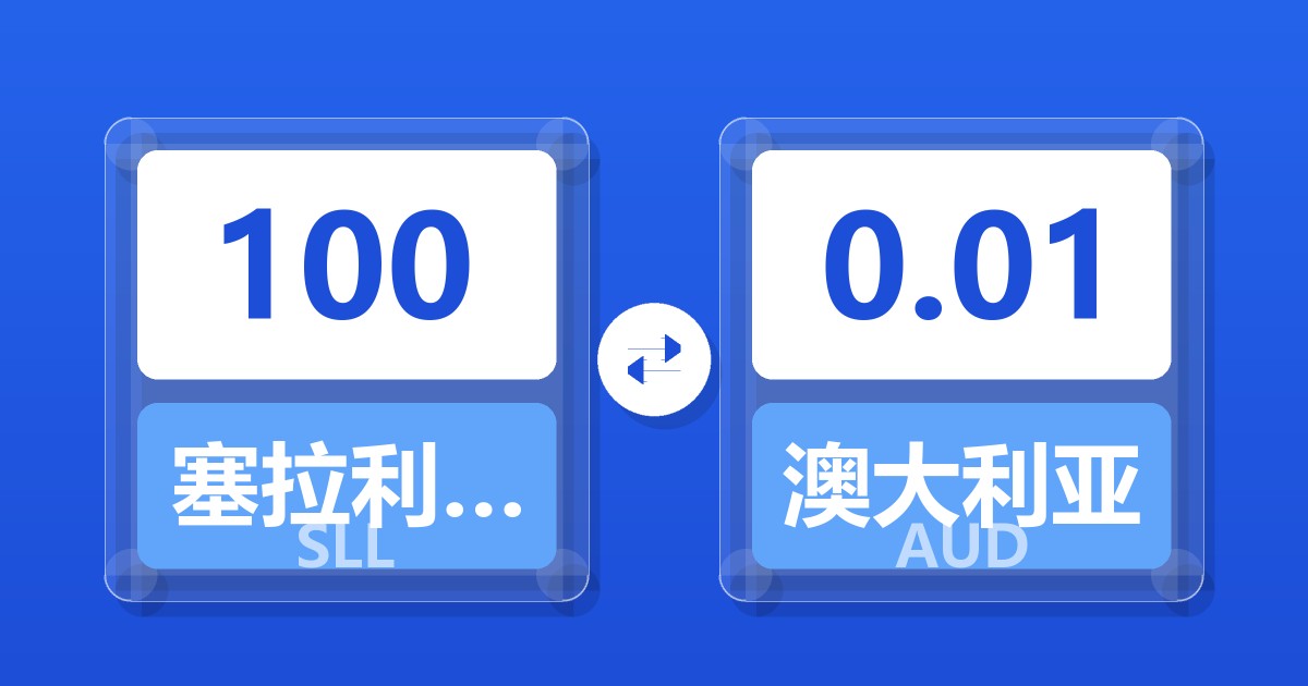 100塞拉利昂利昂（旧）兑澳大利亚元