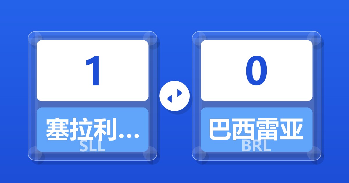 1塞拉利昂利昂（旧）兑巴西雷亚尔