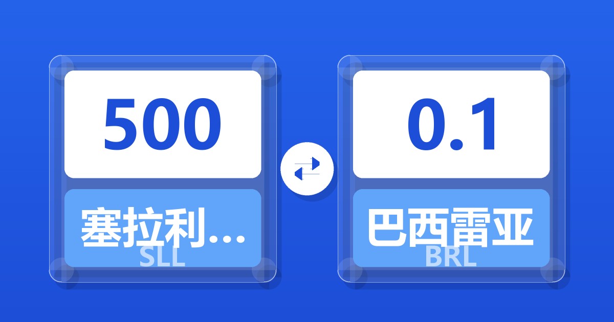 500塞拉利昂利昂（旧）兑巴西雷亚尔