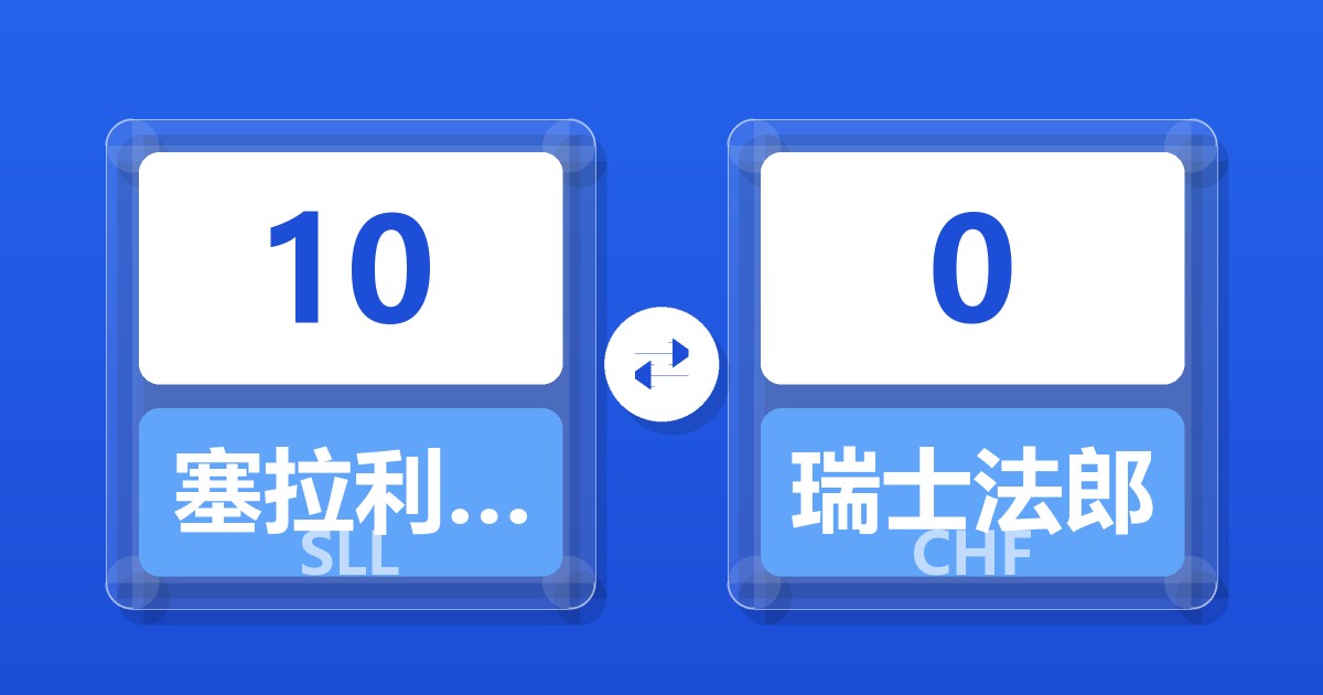 10塞拉利昂利昂（旧）兑瑞士法郎