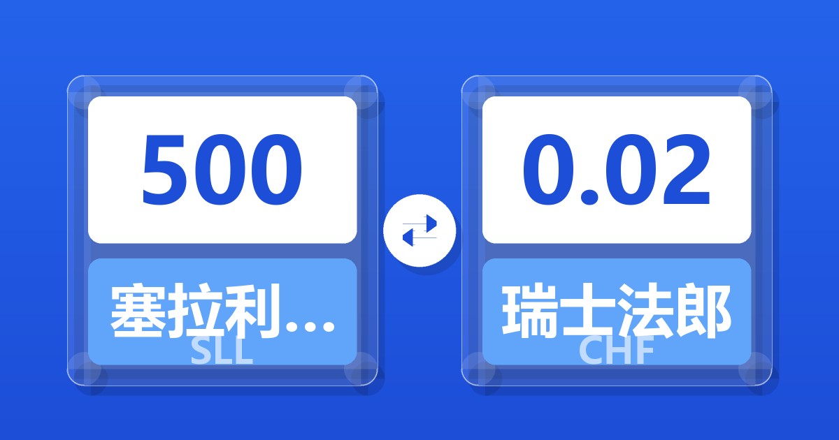 500塞拉利昂利昂（旧）兑瑞士法郎