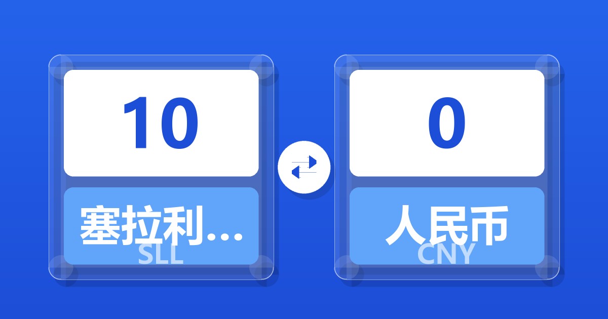 10塞拉利昂利昂（旧）兑人民币