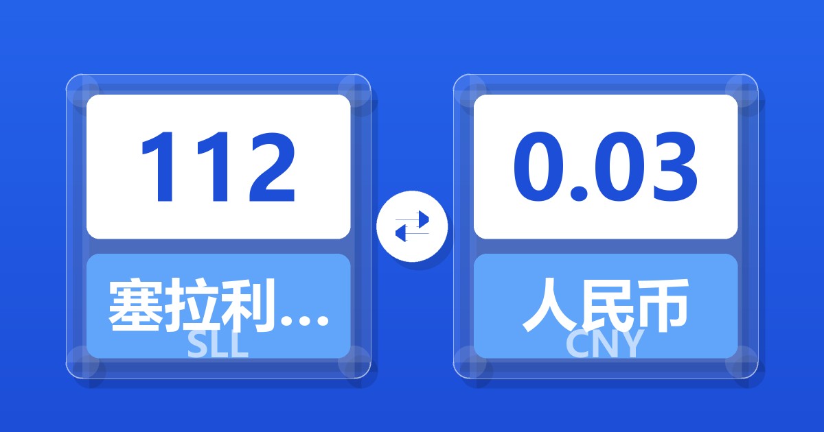 112塞拉利昂利昂（旧）兑人民币