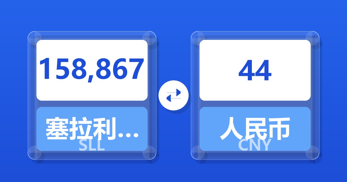 158,867塞拉利昂利昂（旧）兑人民币