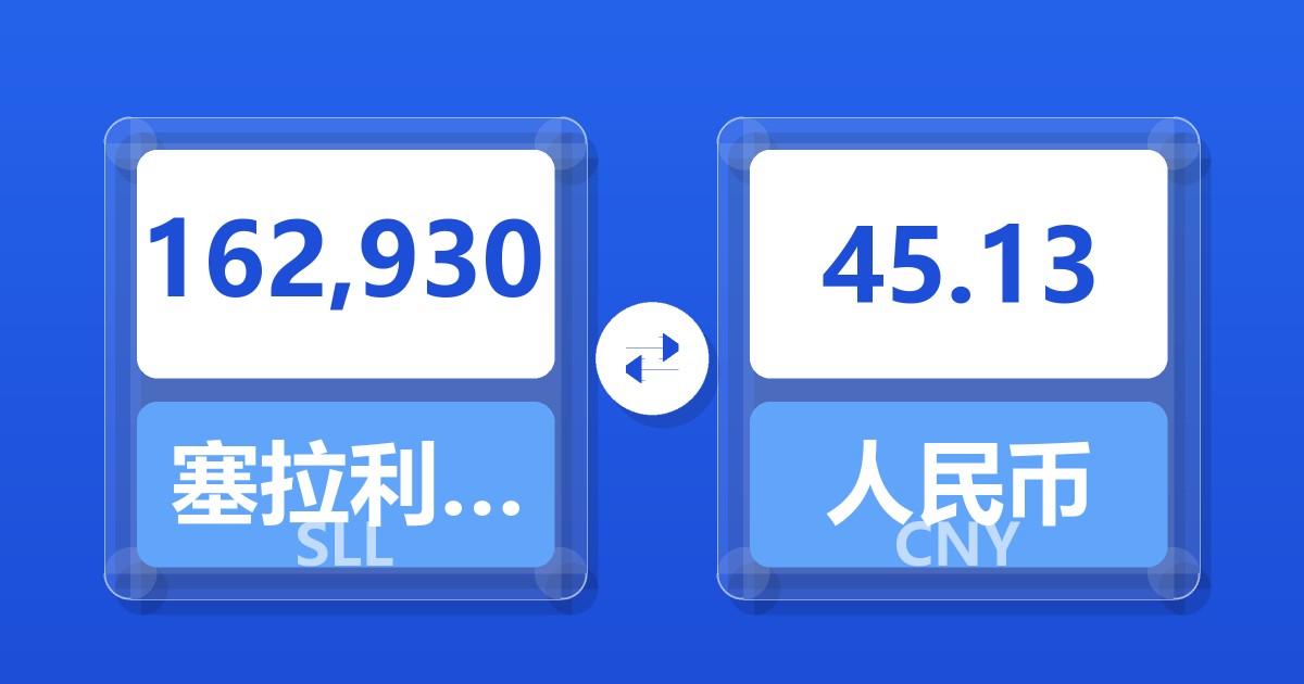 162,930塞拉利昂利昂（旧）兑人民币