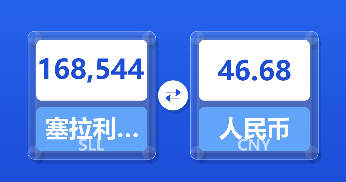 168,544塞拉利昂利昂（旧）兑人民币