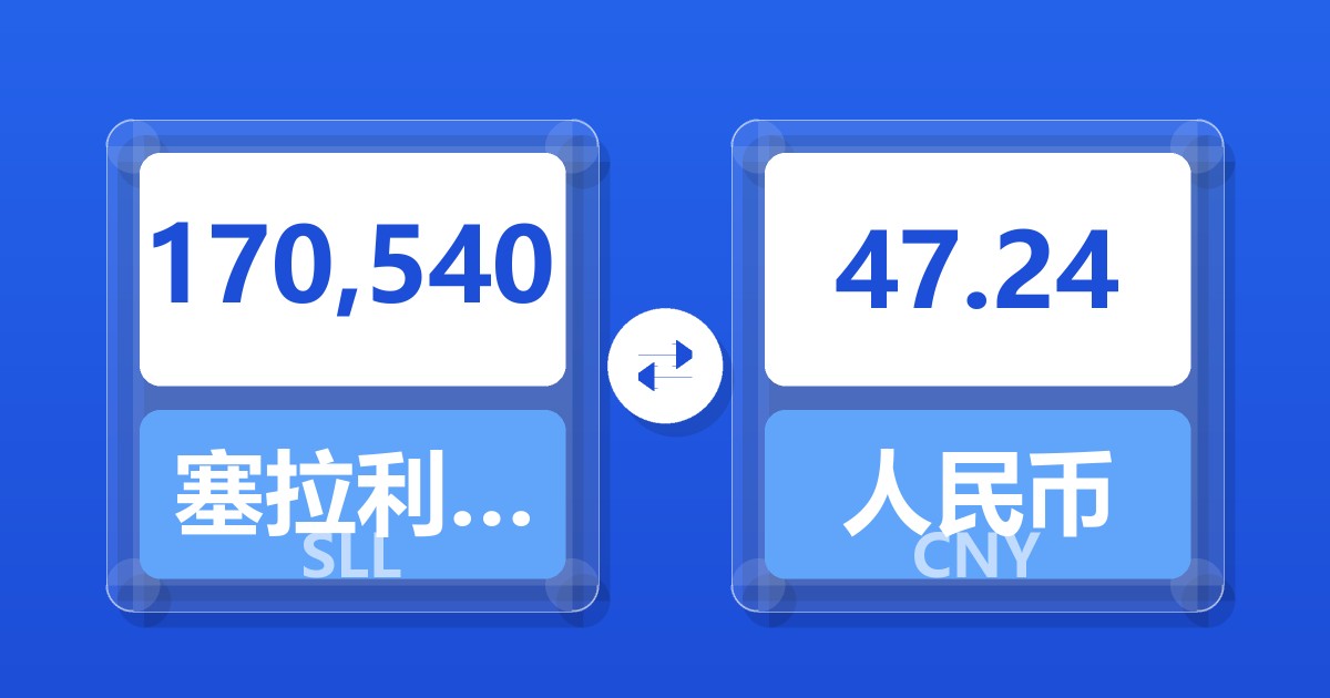170,540塞拉利昂利昂（旧）兑人民币