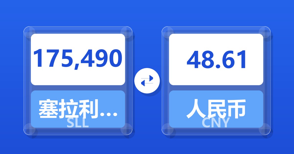 175,490塞拉利昂利昂（旧）兑人民币