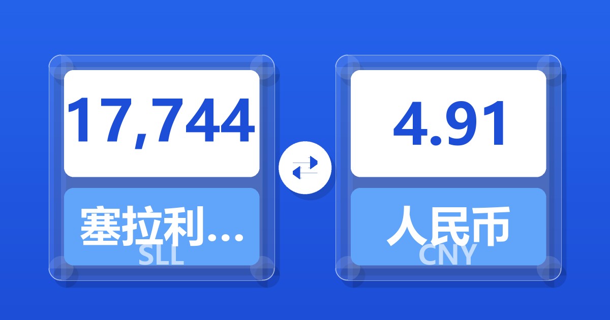 17,744塞拉利昂利昂（旧）兑人民币